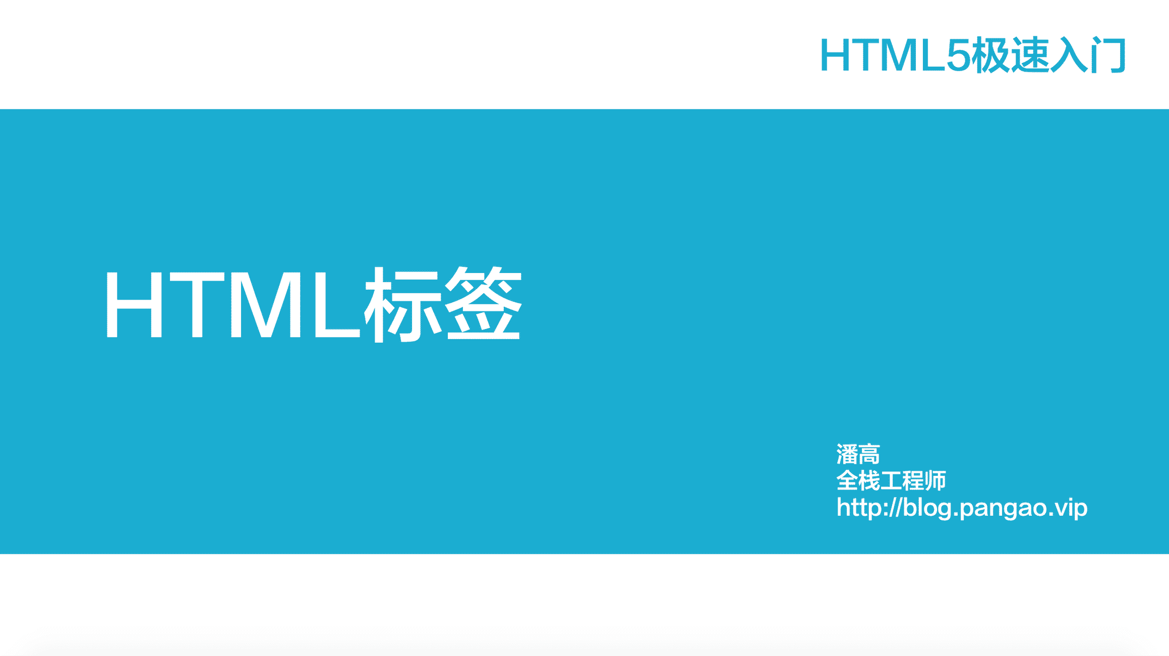 HTML5标签-HTML5极速入门