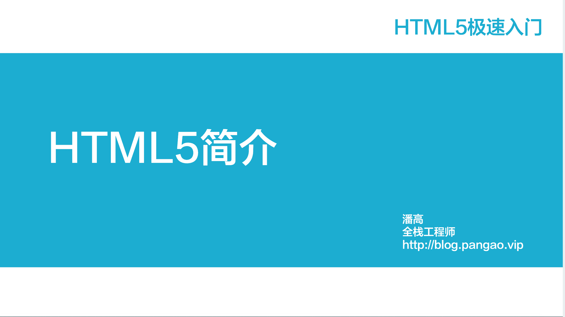HTML5简介-HTML5极速入门