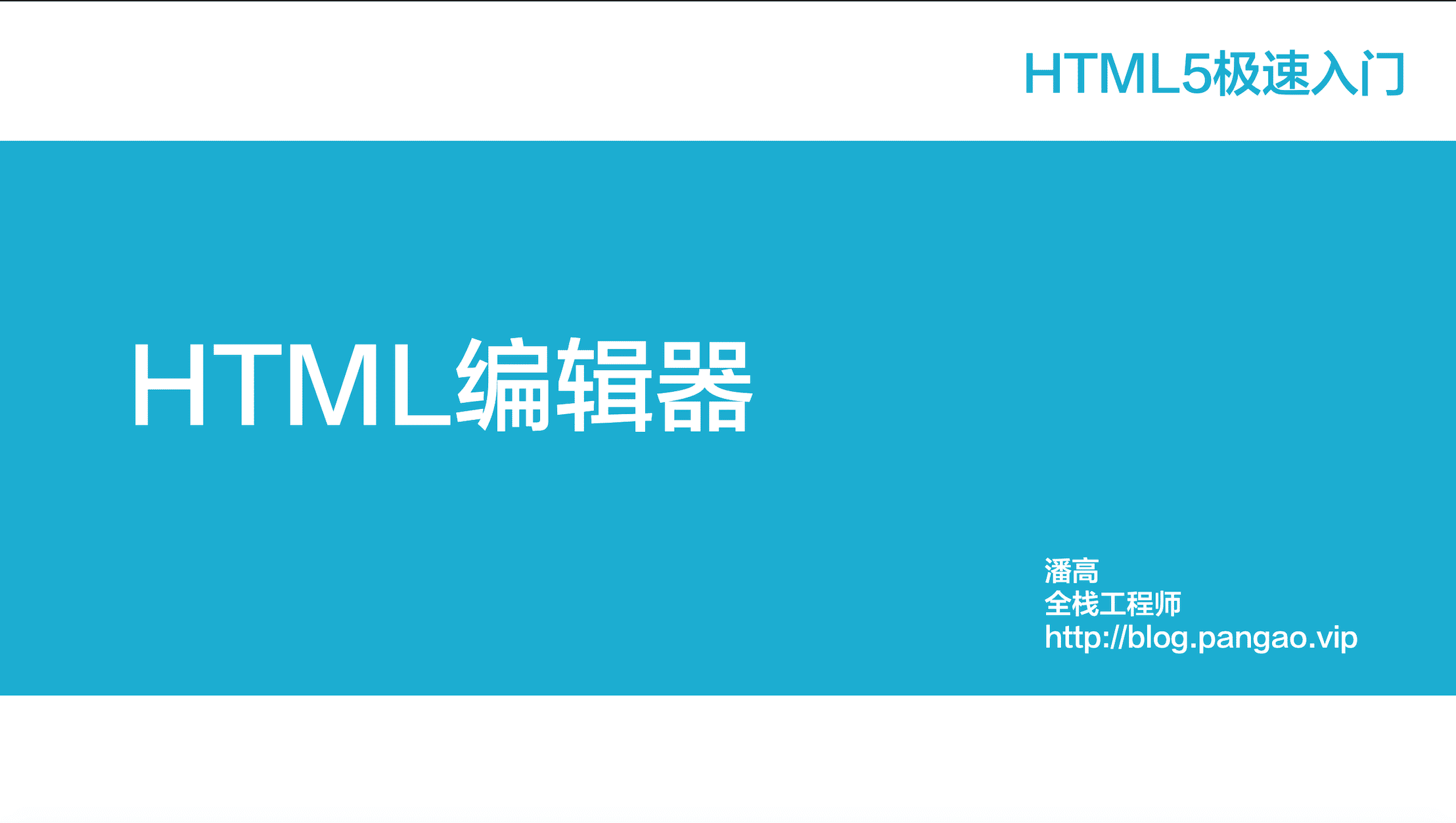 HTML编辑器-HTML5极速入门