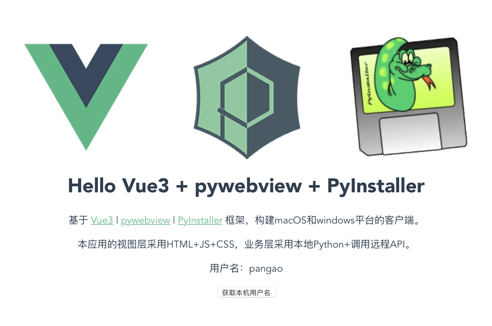 JavaScript和Python打造跨平台客户端应用——vue-pywebview-pyinstaller