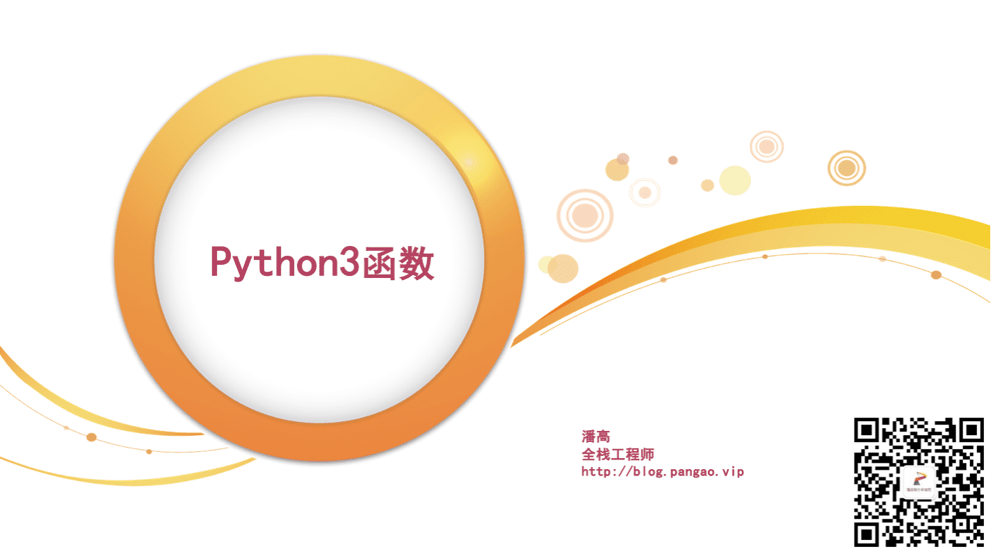 Python3函数-Python入门到精通