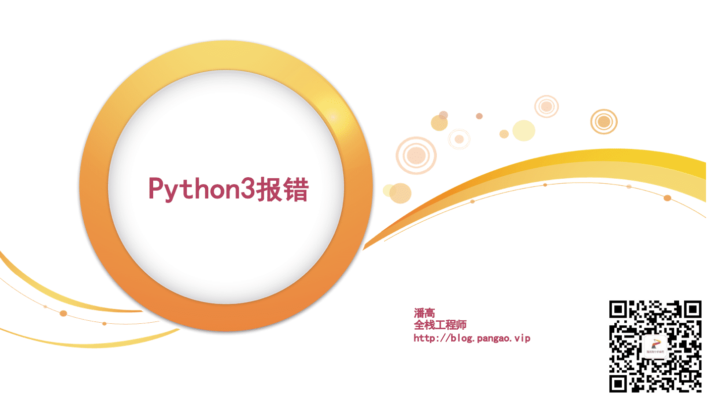 Python3报错-Python入门到精通