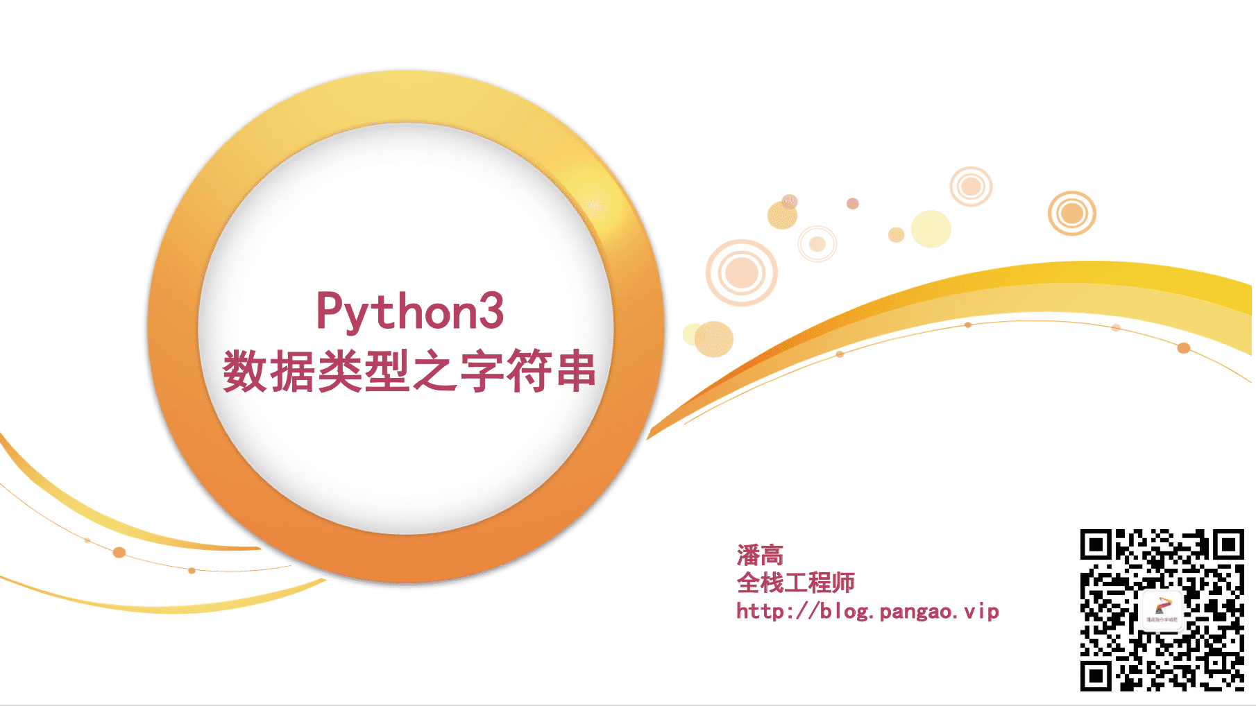 Python3数据类型之字符串-Python入门到精通