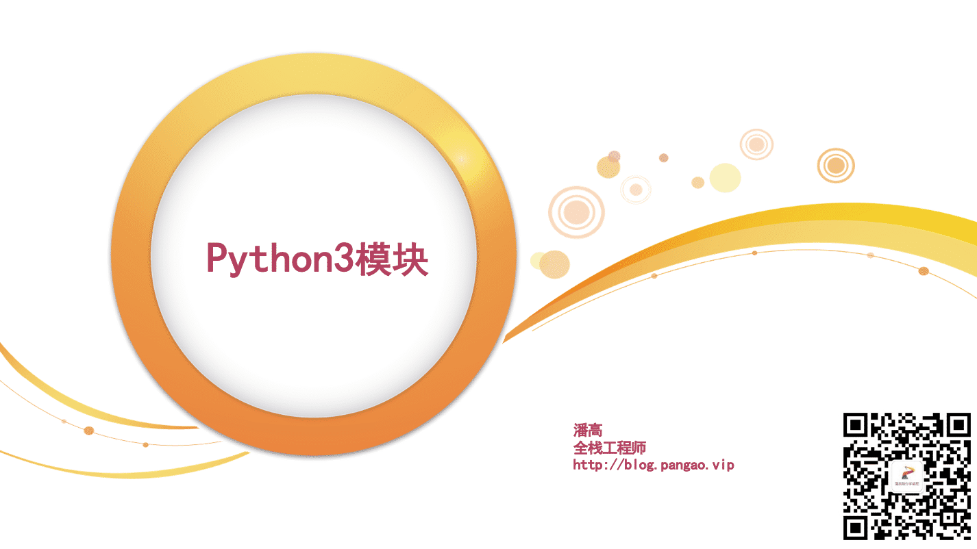 Python3模块-Python入门到精通