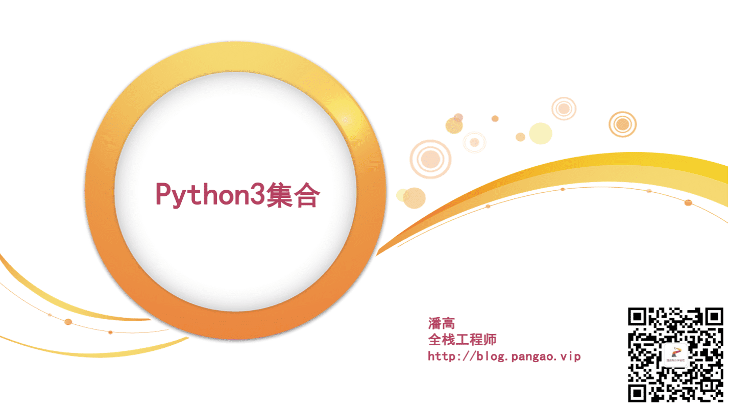 Python3集合-Python入门到精通